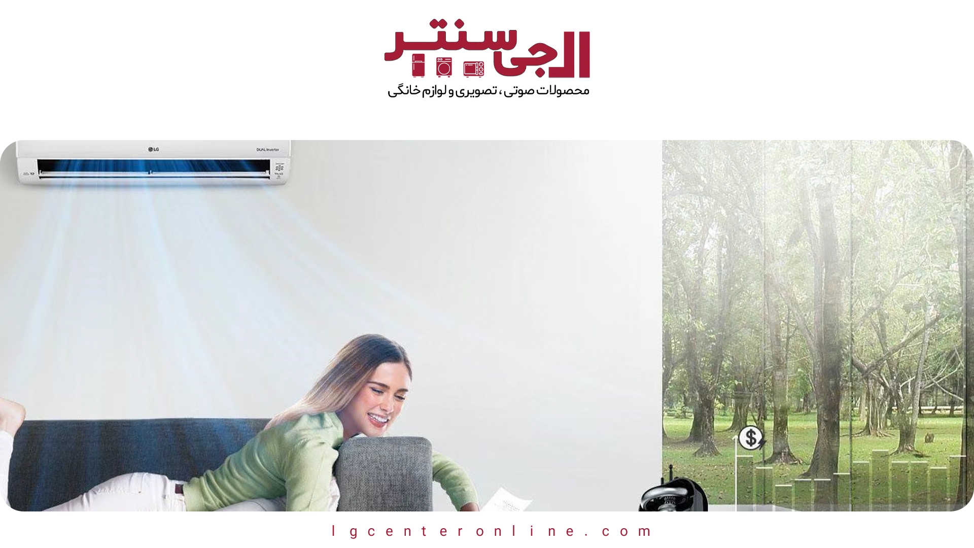 چرا کولر گازی ال‌جی برای استفاده طولانی‌مدت مناسب است؟