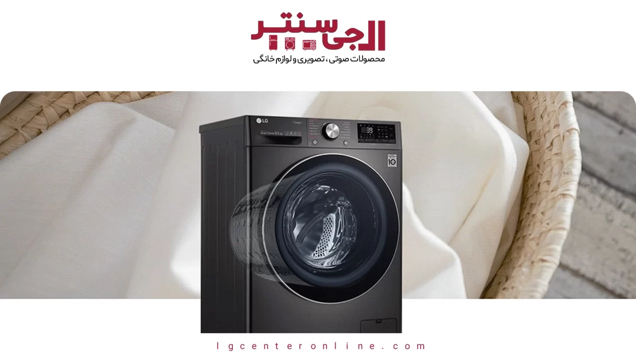 لباسشویی هوشمند ال‌جی