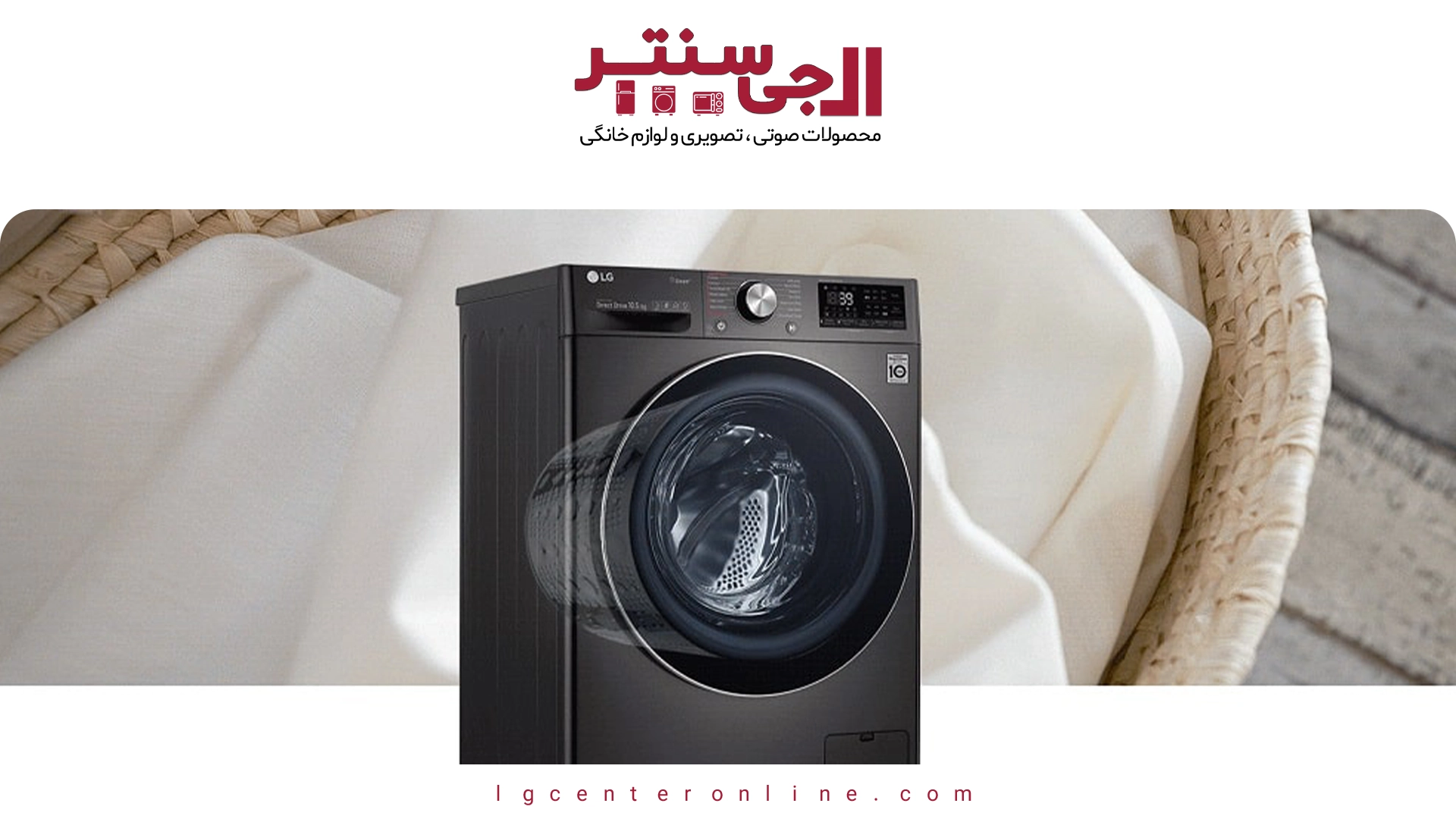 لباسشویی هوشمند ال‌جی