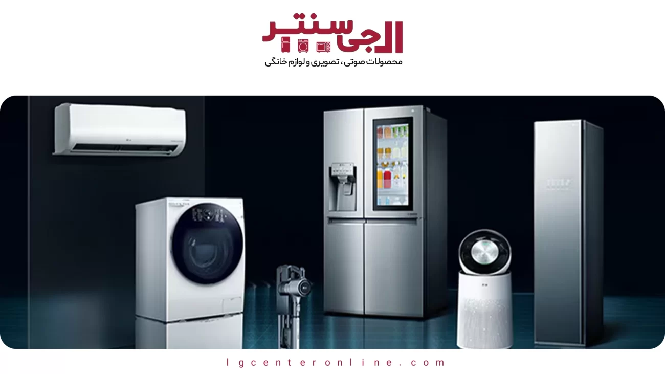 نگهداری لوازم ال‌جی | نکاتی برای افزایش عمر مفید لوازم خانگی ال‌جی