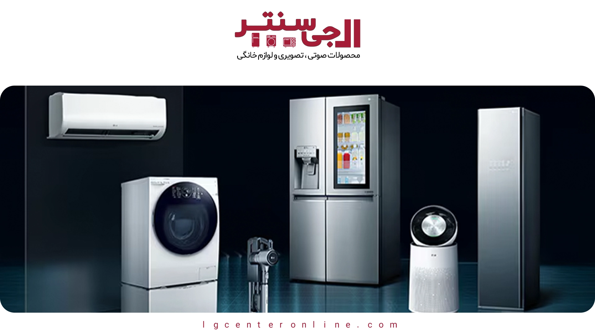 نگهداری لوازم ال‌جی | نکاتی برای افزایش عمر مفید لوازم خانگی ال‌جی