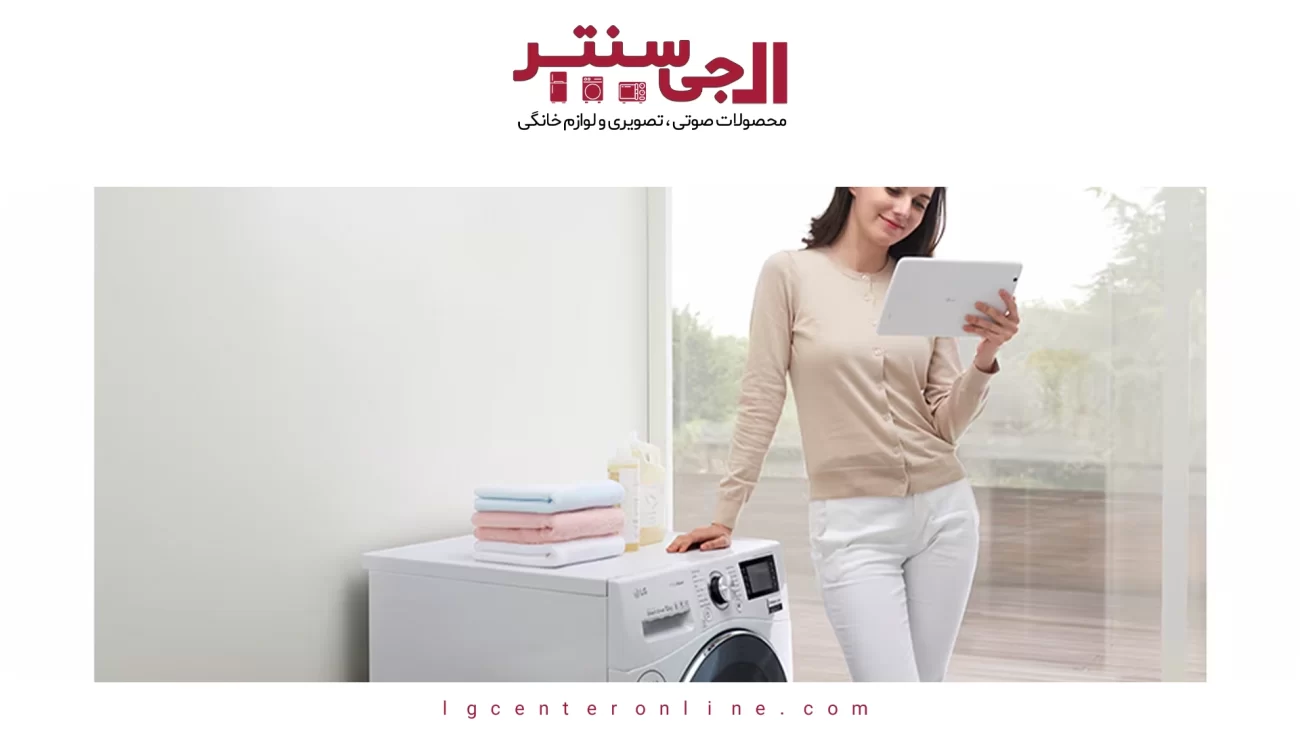 تفاوت فناوری AI DD در لباسشویی‌های جدید ال‌جی چیست؟