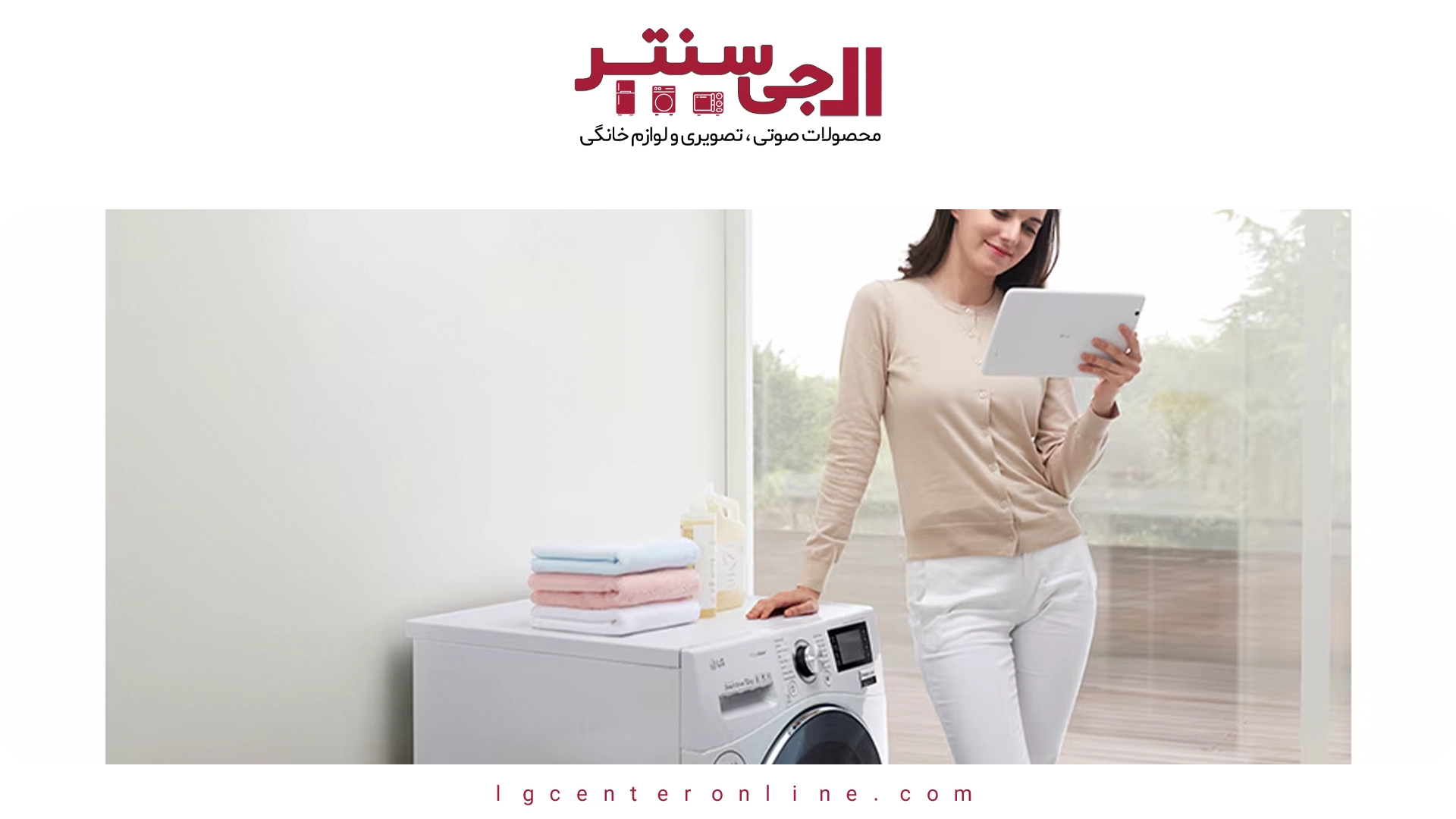 تفاوت فناوری AI DD در لباسشویی‌های جدید ال‌جی چیست؟