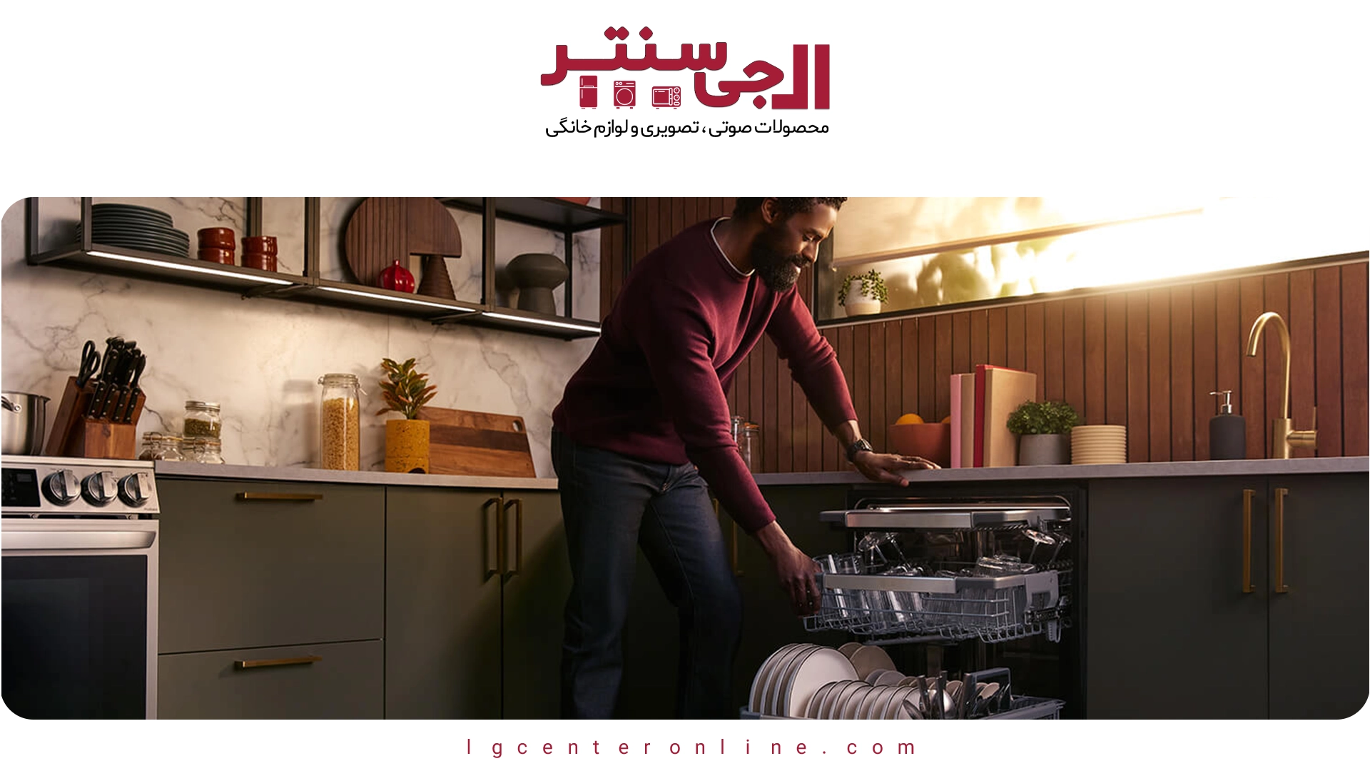 ظرفشویی جمع‌وجور ال‌جی