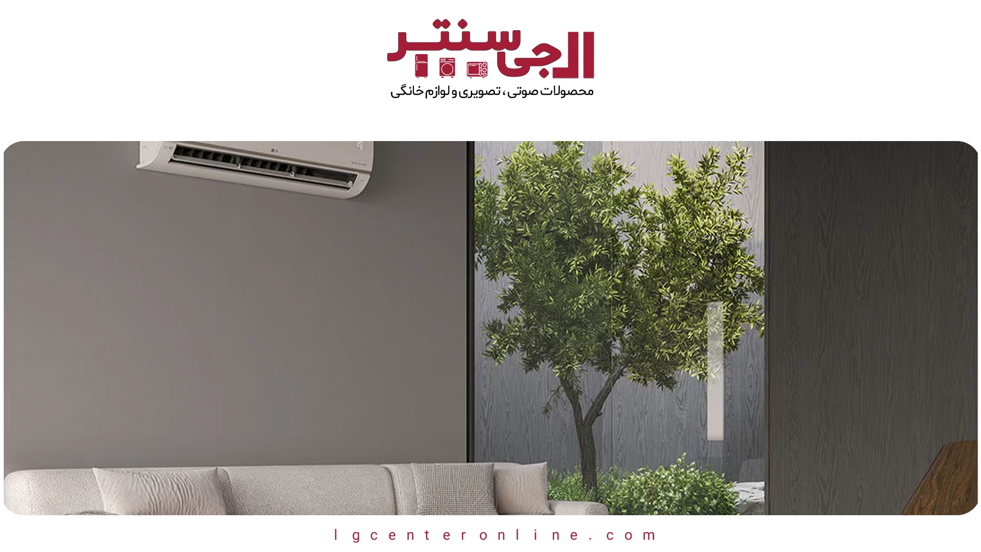 بهترین کولر گازی‌های ال‌جی برای مناطق گرمسیری