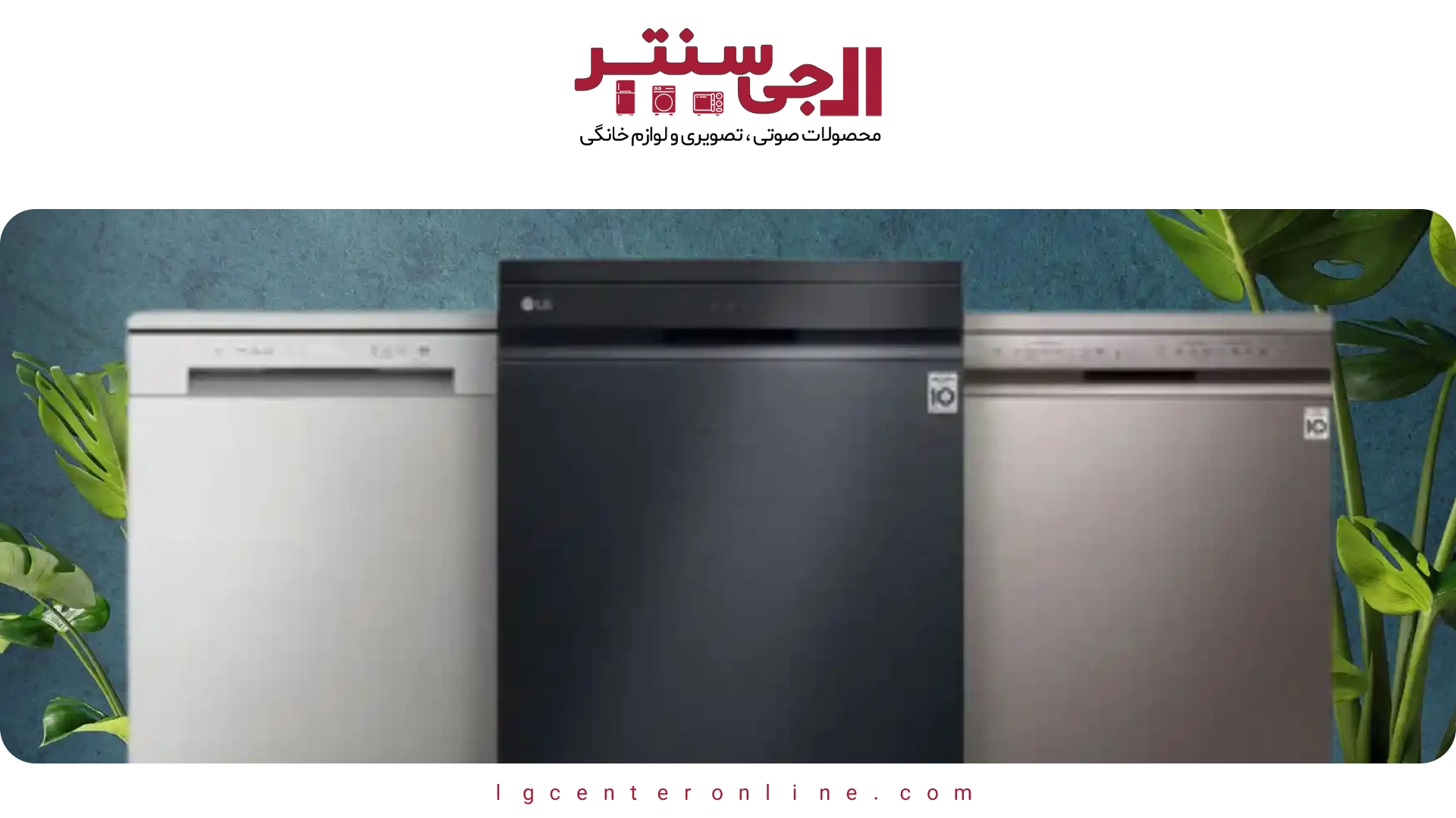 راهنمای انتخاب ماشین ظرف‌شویی ال‌جی مناسب برای خانواده