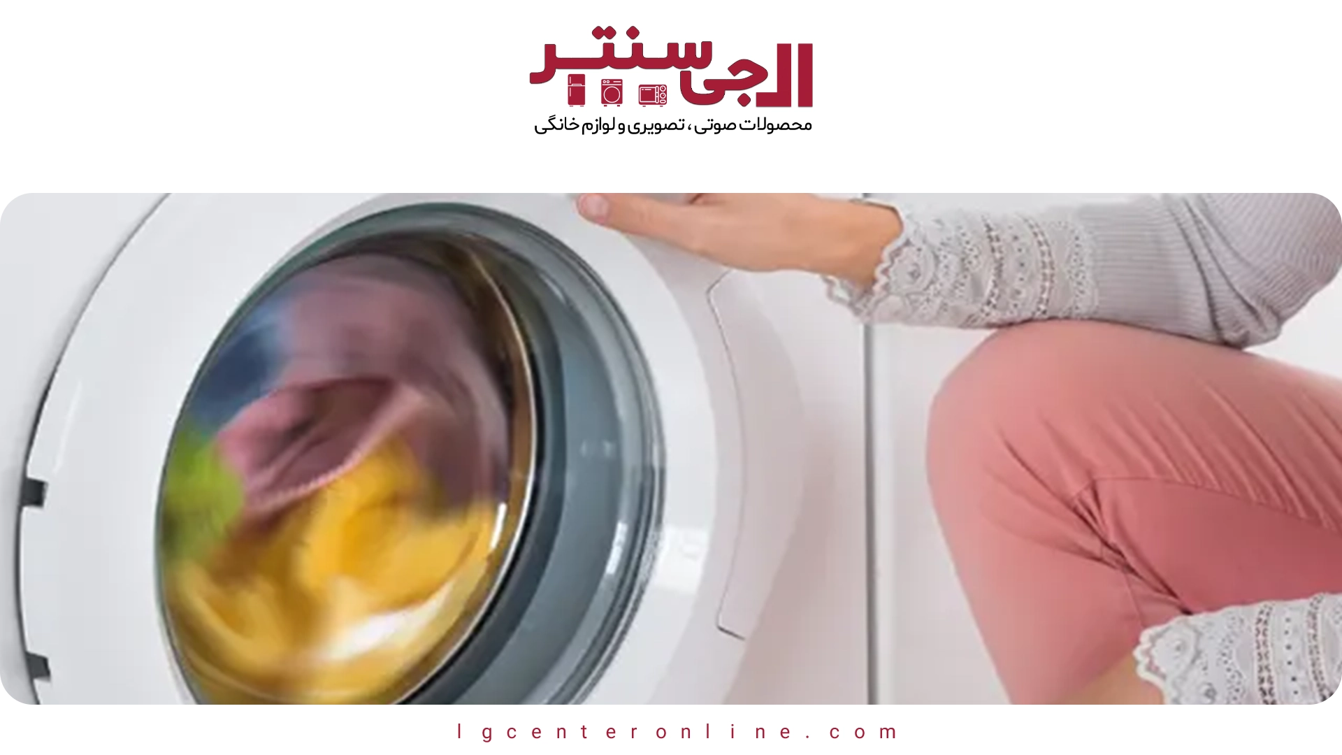 علت صدای زیاد ماشین لباسشویی ال‌جی