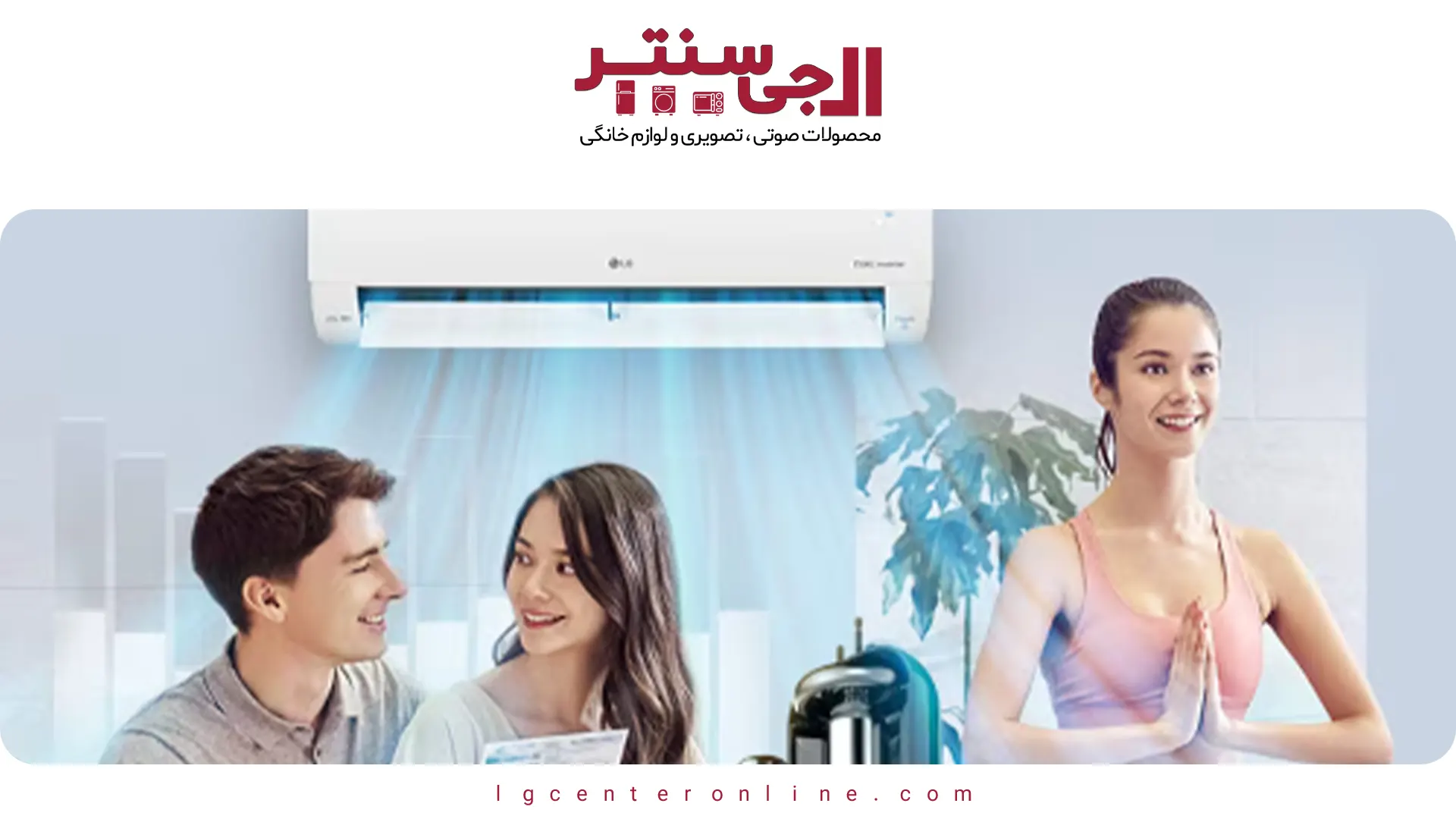 ۱۰ نکته طلایی برای نگهداری کولر گازی ال‌جی در تابستان ۲۰۲۵