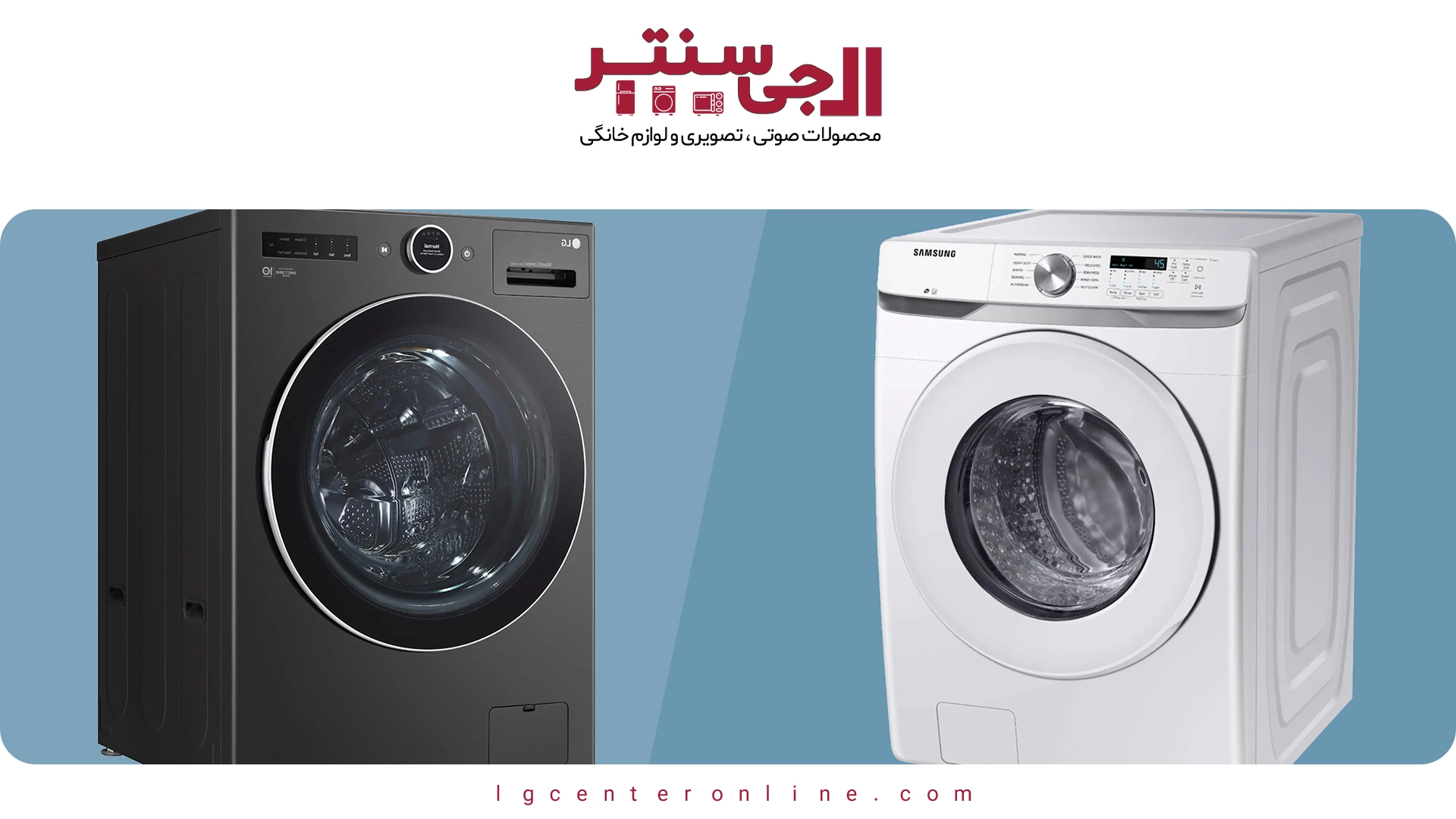 ماشین لباسشویی ال‌جی بهتر است یا سامسونگ؟ مقایسه کامل ۲۰۲۵