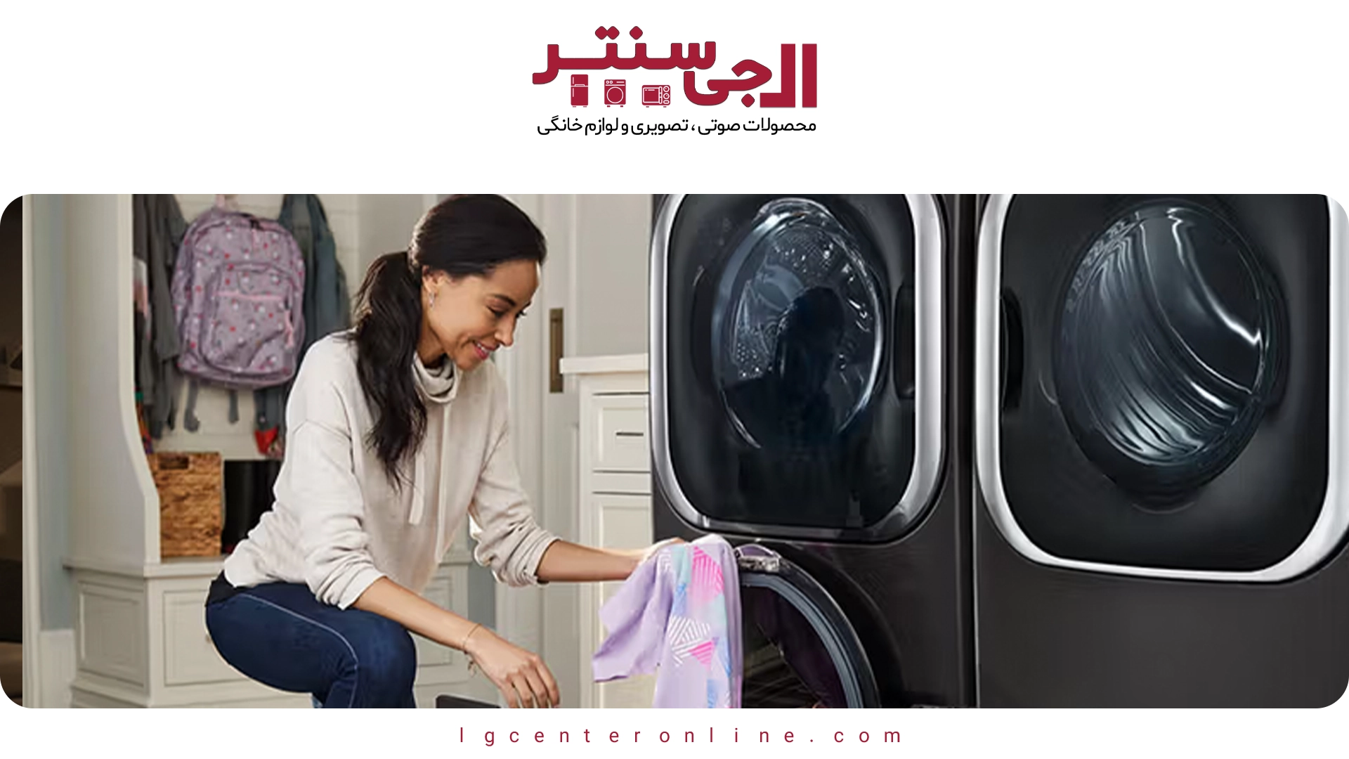 ۵ دلیل برای اینکه چرا ماشین لباسشویی هوشمند انتخاب آینده است