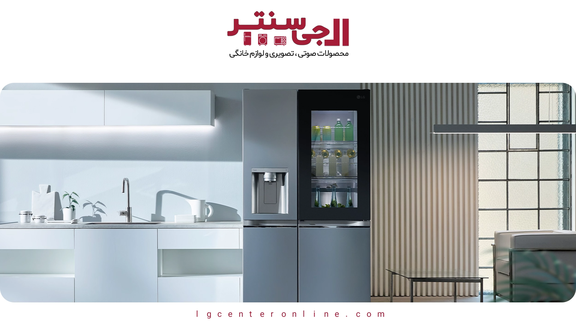 آیا واقعاً یخچال‌های InstaView ال‌جی مصرف برق را کاهش می‌دهند؟ بررسی علمی