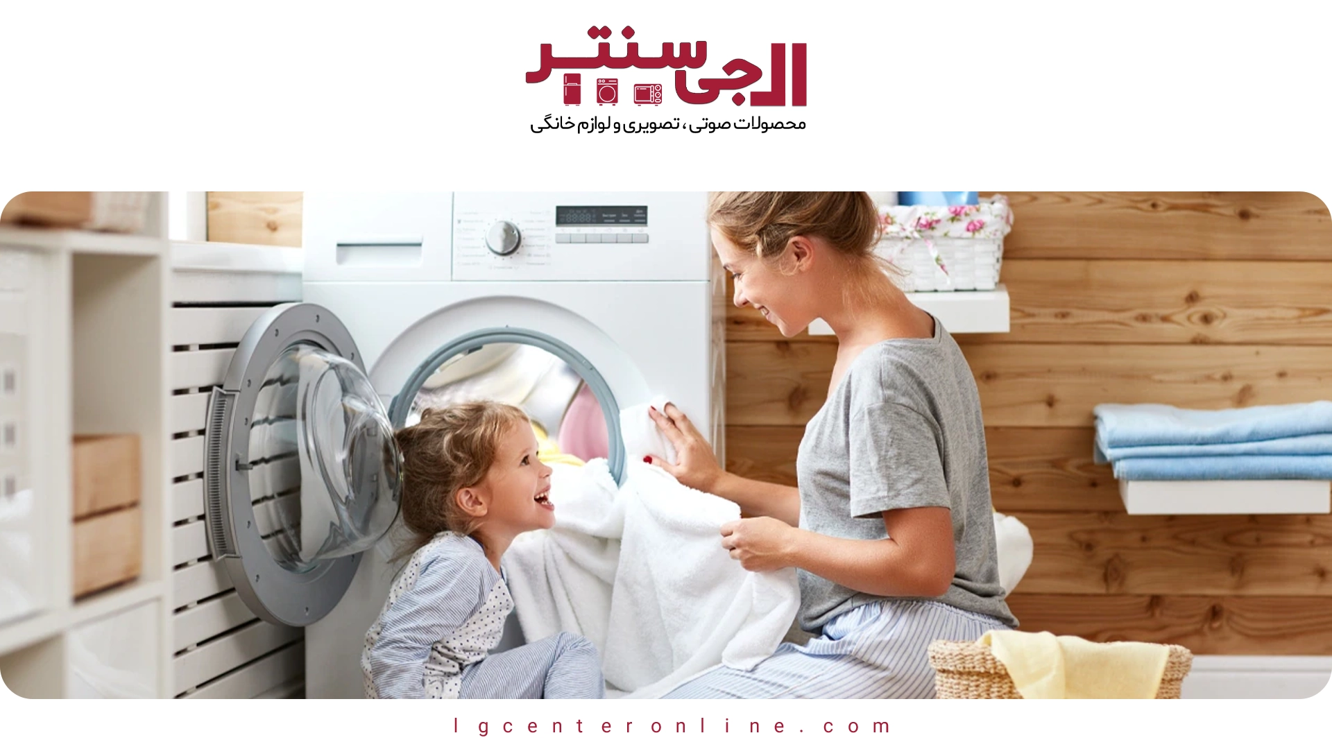 کدام ظرفیت ماشین لباسشویی برای خانواده شما مناسب‌تر است؟ (راهنمای خرید)