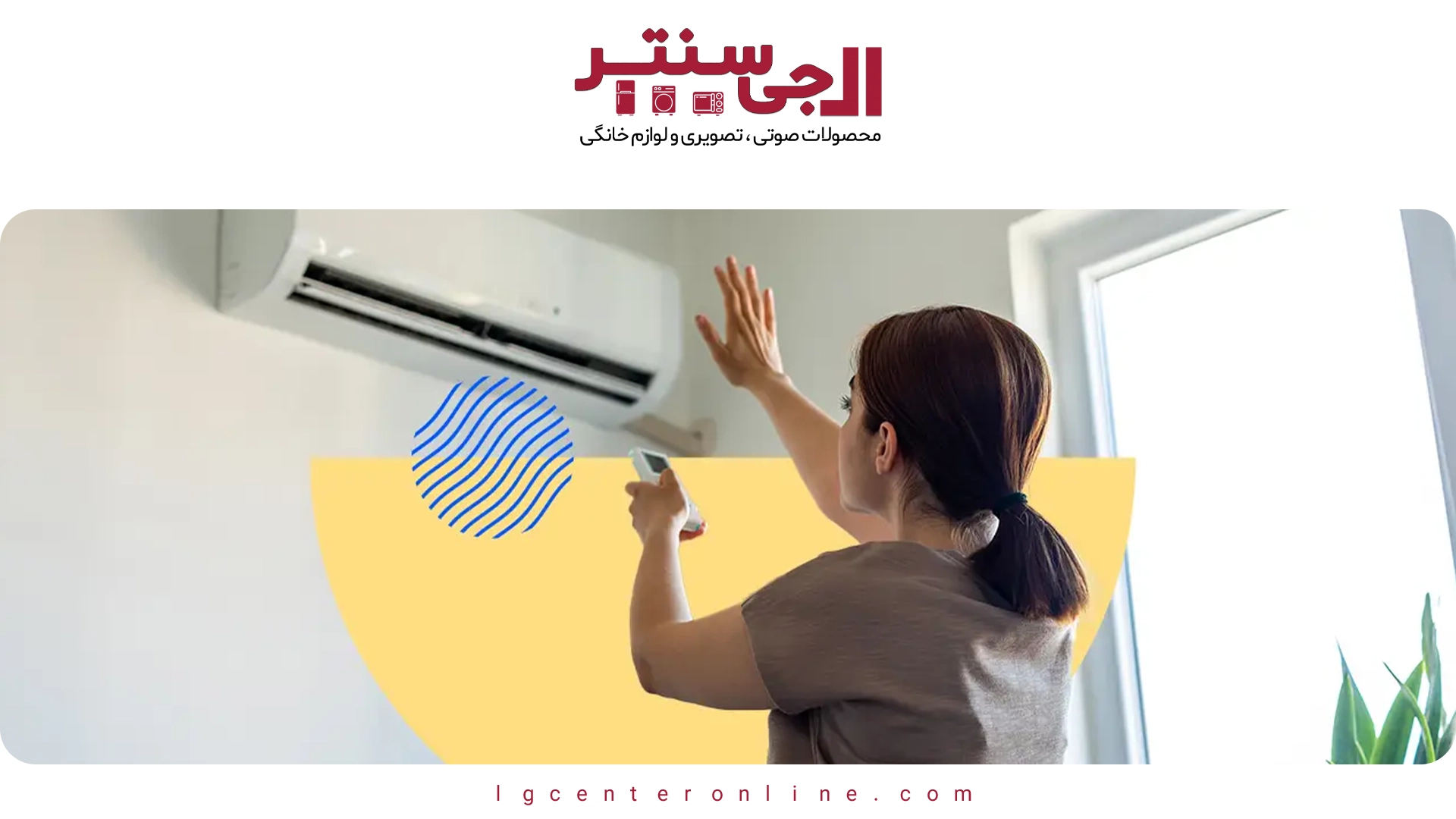 چطور مصرف برق کولر گازی ال‌جی را ۳۰٪ کاهش دهیم؟