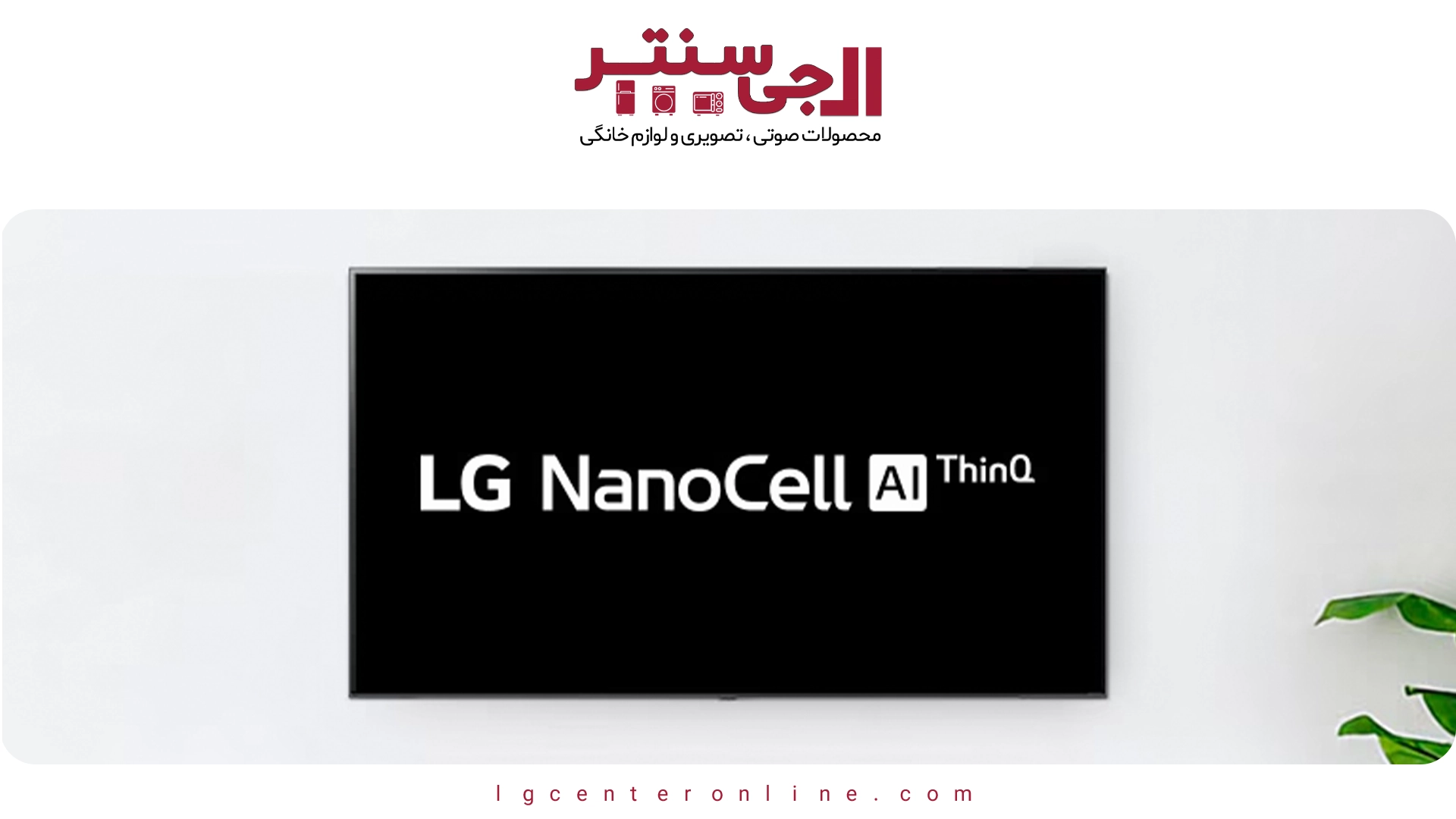 بررسی کامل تکنولوژی ThinQ در محصولات جدید ال‌جی