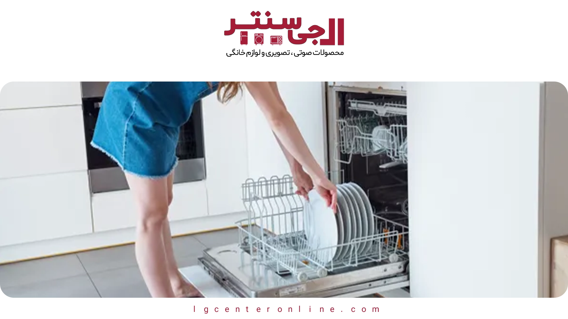 ۷ مزیت ماشین ظرفشویی ال‌جی نسبت به شستشو دستی را کشف کن