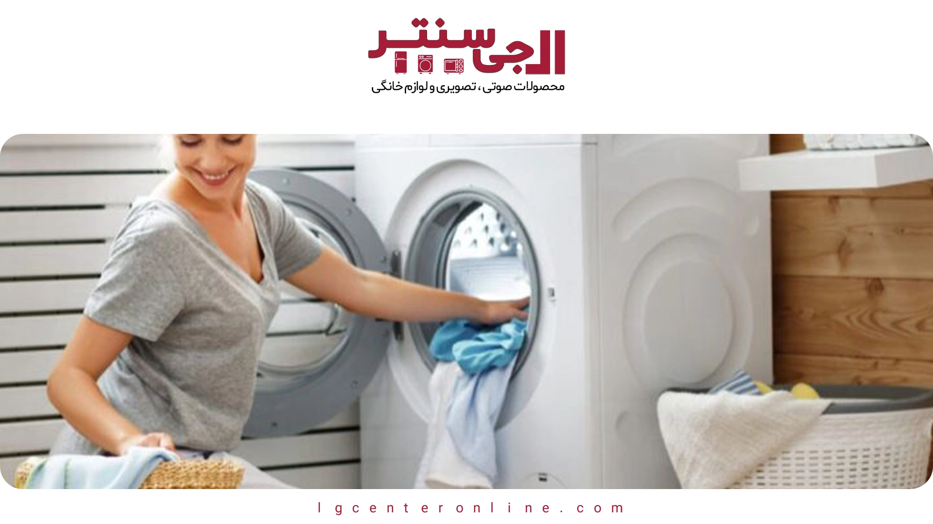 علت لرزش یا صدای زیاد ماشین لباسشویی ال جی و روش‌های رفع مشکل