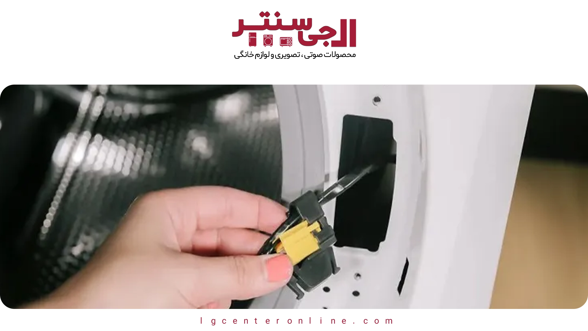 مشکل بسته نشدن یا پوسیدگی لاستیک دور درب ماشین لباسشویی ال جی