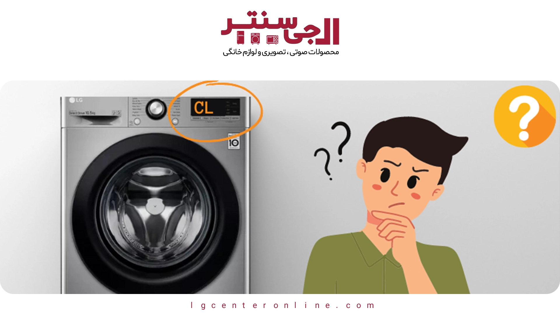 خطاهای CL و OE در لباسشویی ال جی؛ راهنمای کامل عیب‌یابی
