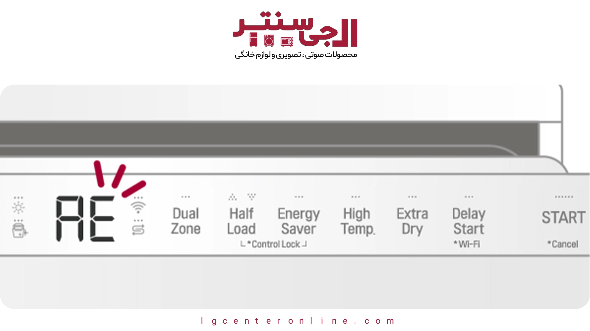 خطاهای متداول ماشین ظرفشویی ال جی و روش رفع هرکدام