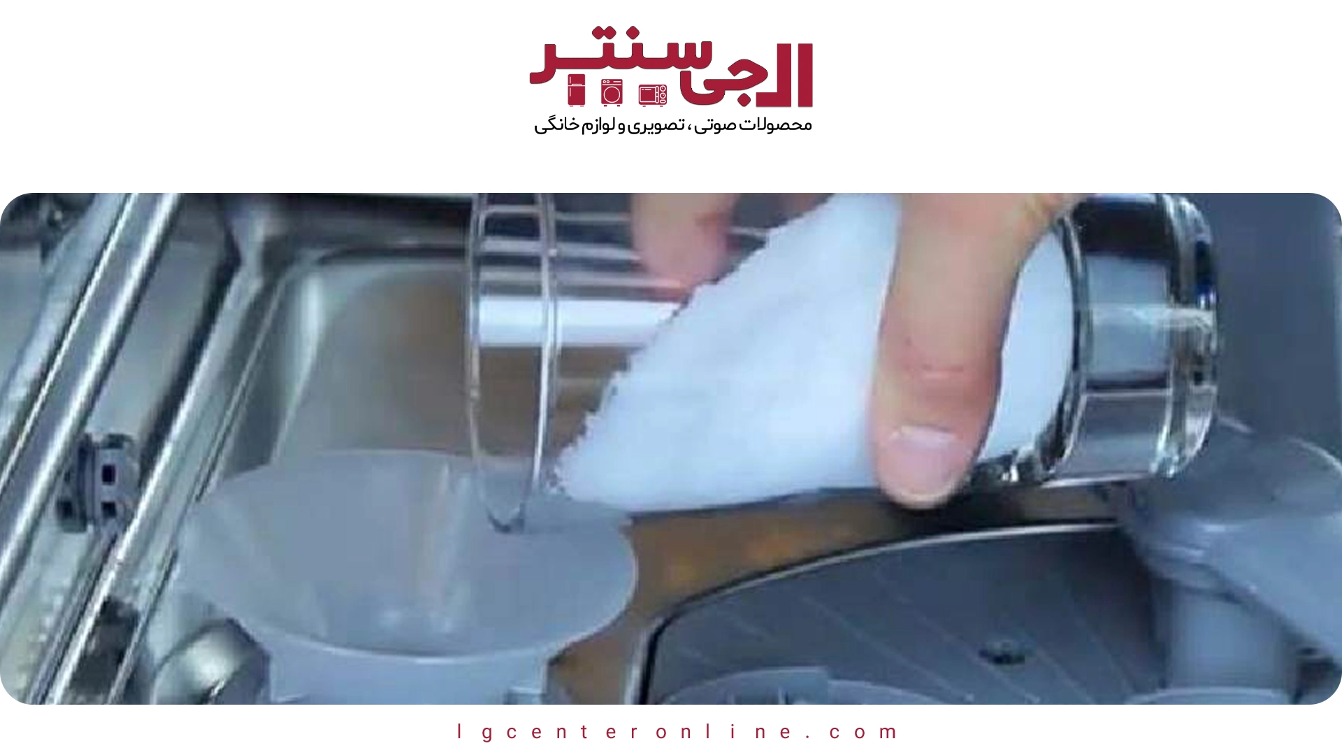 طرز استفاده درست از نمک و جلادهنده در ماشین ظرفشویی ال جی