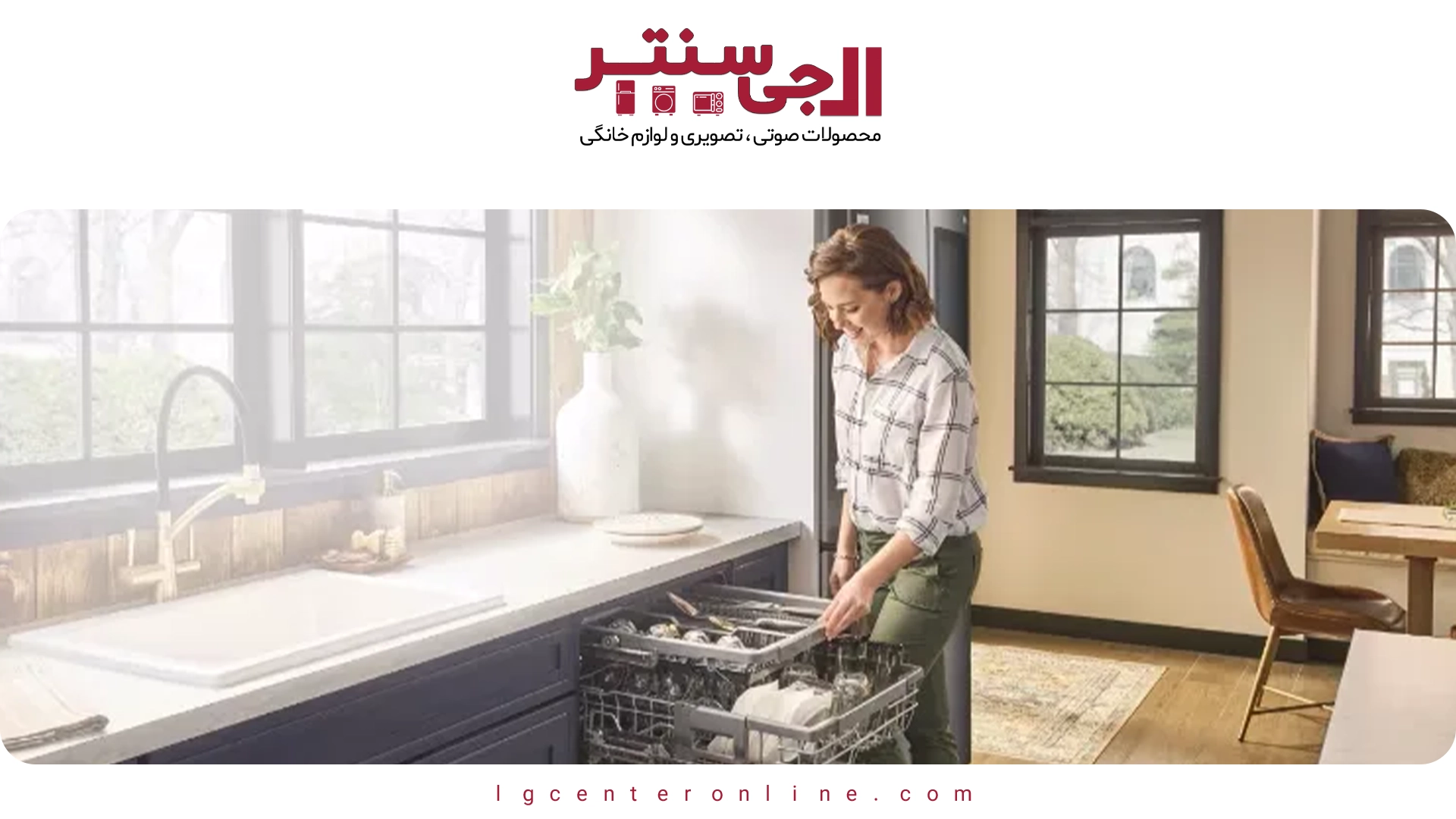 تفاوت ماشین ظرفشویی ال جی مدل ۴۲۵ و ۵۱۲؛ کدام را بخریم؟