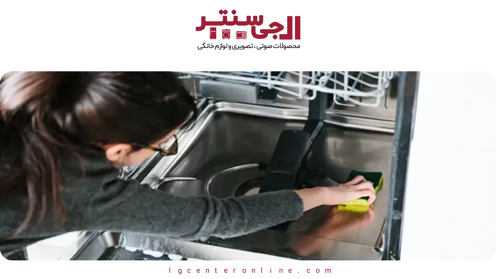 راهنمای نصب و راه‌اندازی ماشین ظرفشویی ال جی در آشپزخانه