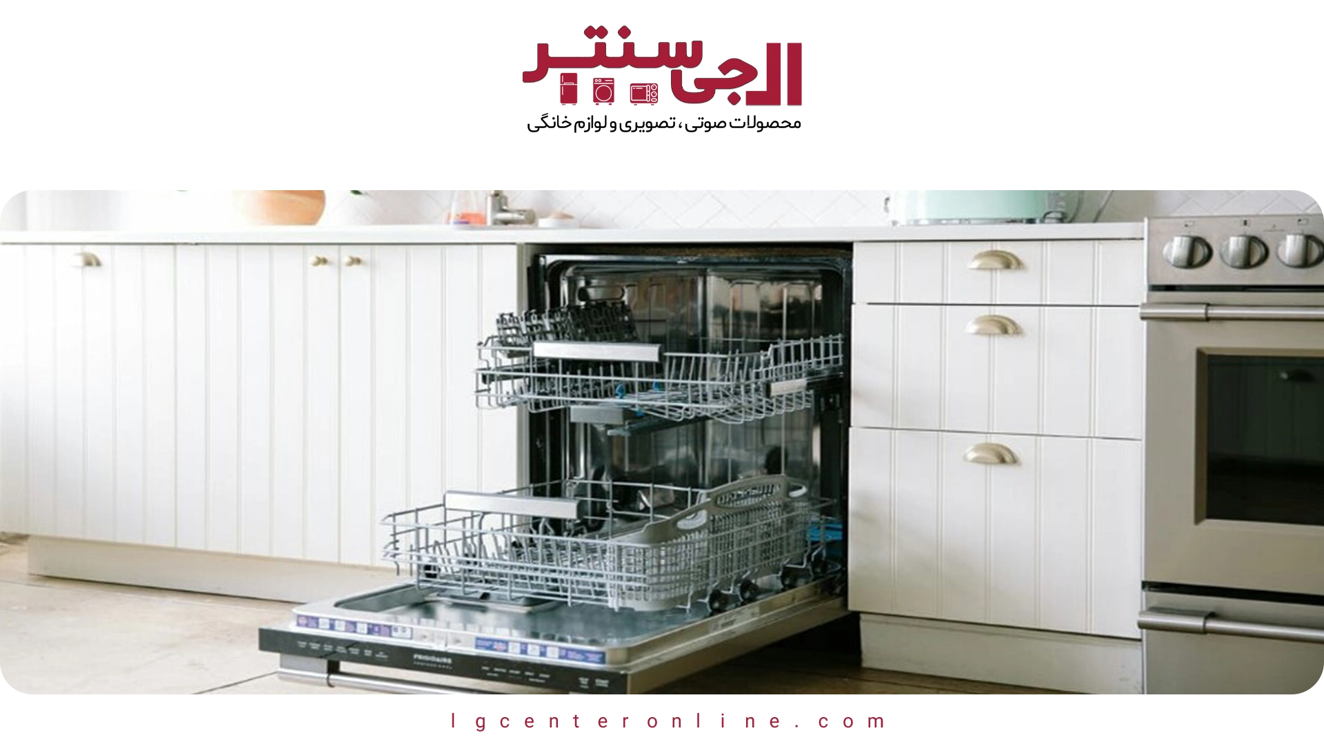 دفترچه راهنمای فارسی ماشین ظرفشویی ال جی + نکات مهم