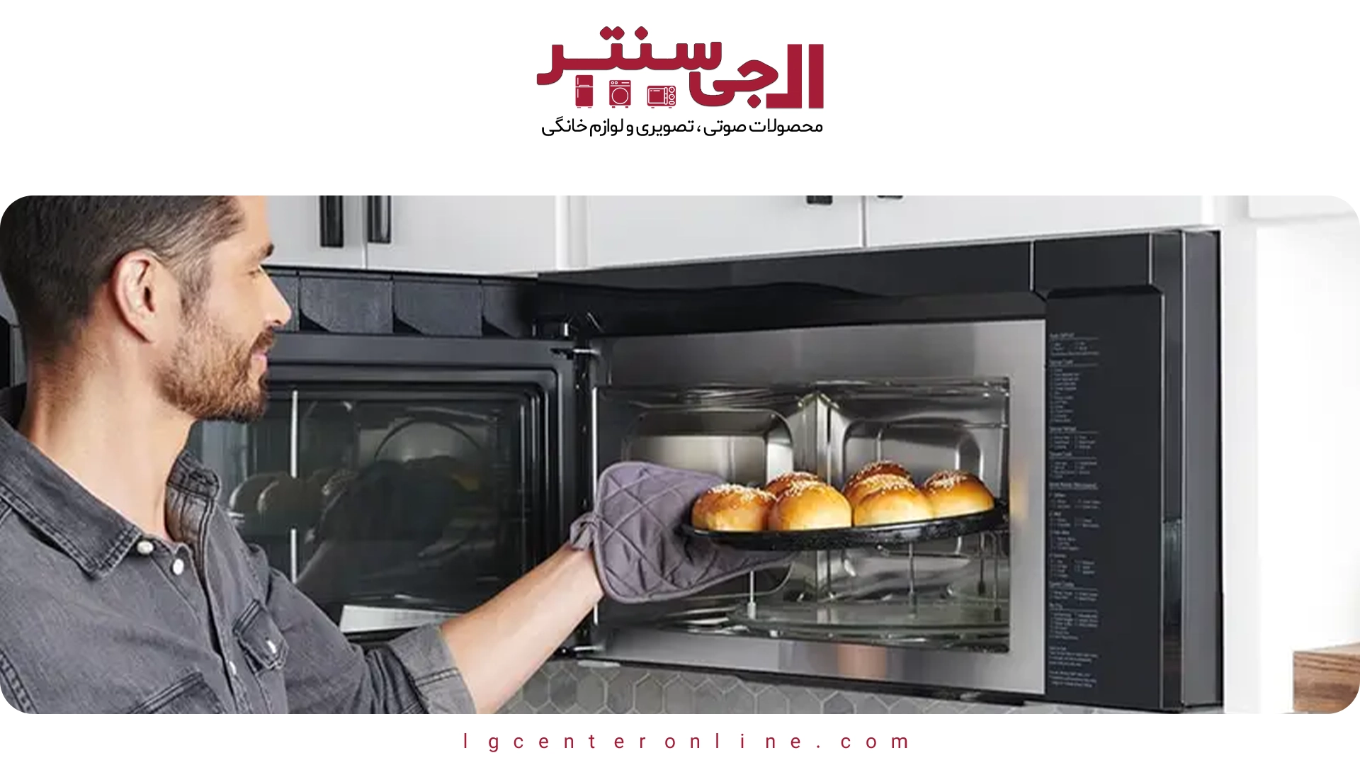 راهنمای کامل استفاده از مایکروویو ال جی؛ از گریل تا کانوکشن