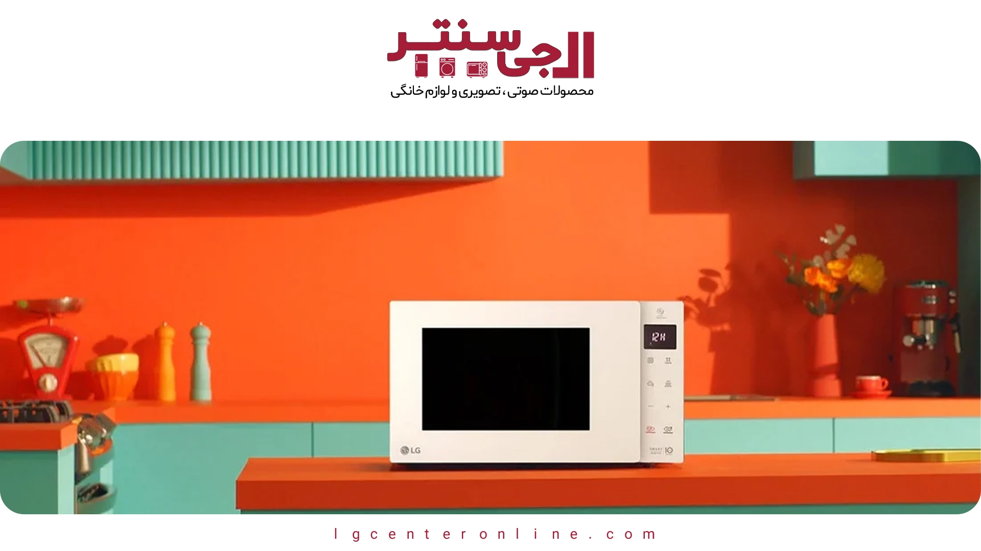 مایکروویو ال جی چه مدلی برای پخت کیک و پیتزا مناسب‌تر است؟