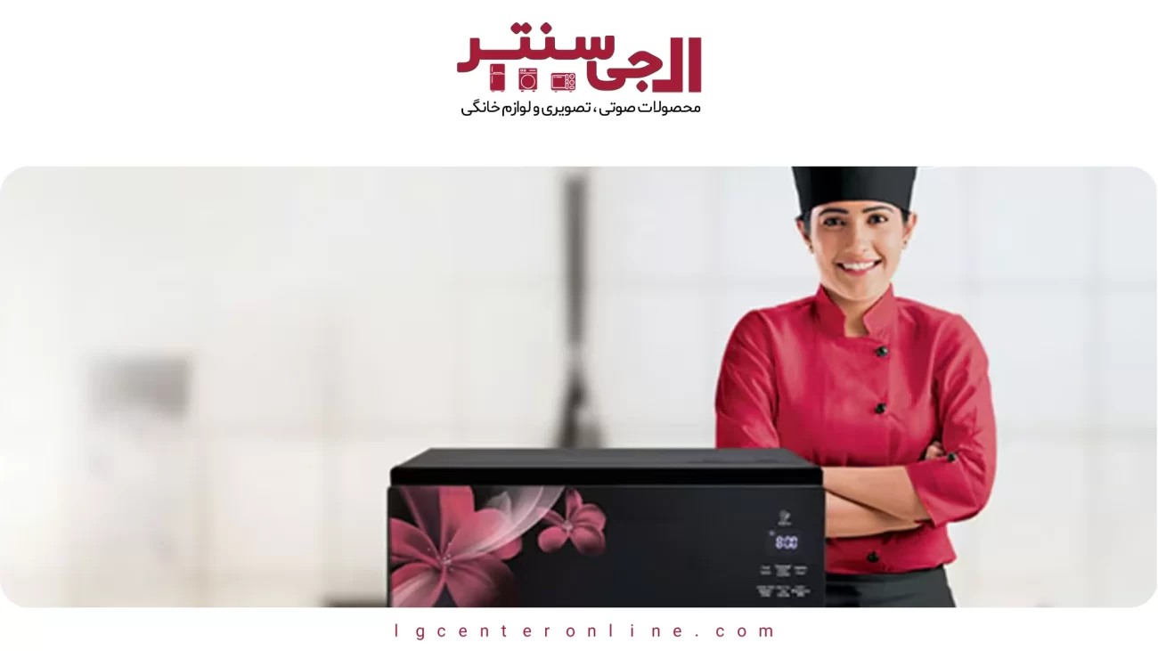 بهترین مایکروویوهای ال جی در سال ۲۰۲۵؛ بررسی ظرفیت و امکانات