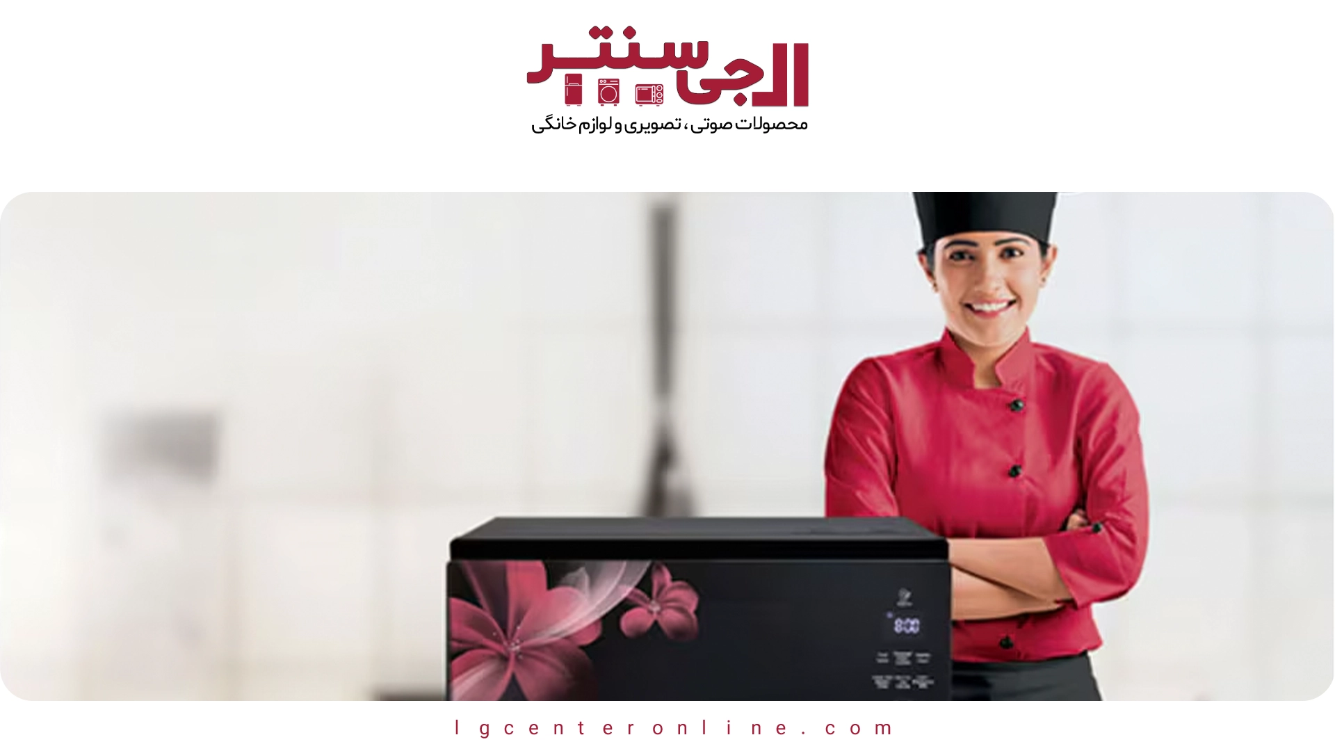 بهترین مایکروویوهای ال جی در سال ۲۰۲۵؛ بررسی ظرفیت و امکانات