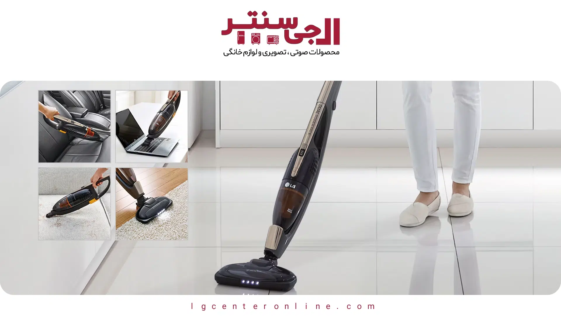 نقد جاروبرقی بی‌سیم ال‌جی؛ راحتی بدون سیم
