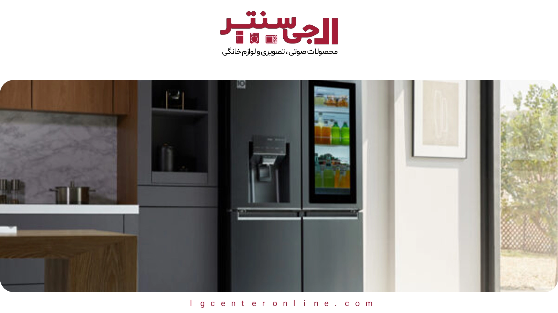 بهترین مدل یخچال ال‌جی برای خانواده‌های پرجمعیت