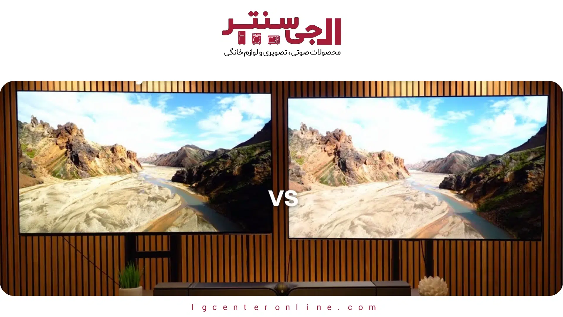 تلویزیون ال‌جی بهتر است یا سونی؟ مقایسه کامل