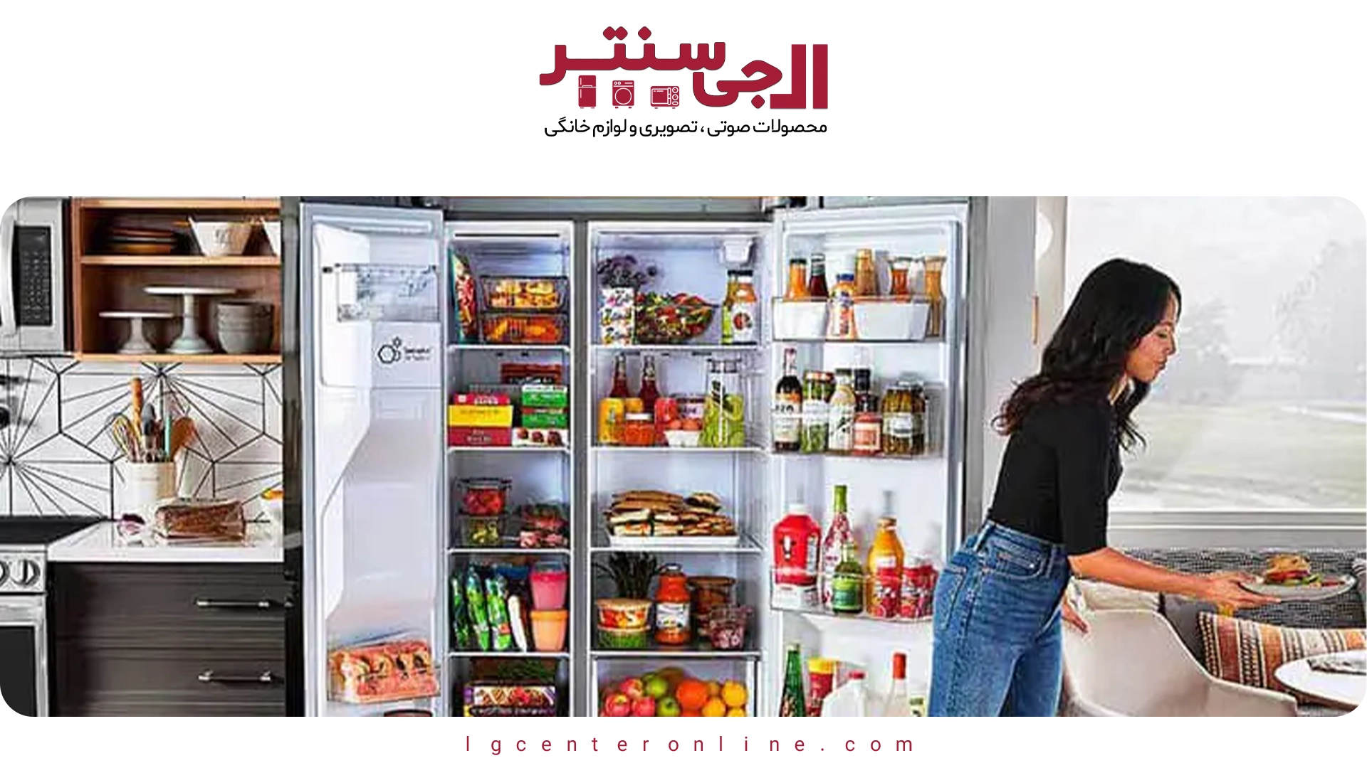 چرا یخچال ساید بای ساید ال‌جی بهترین گزینه برای خانواده‌هاست؟