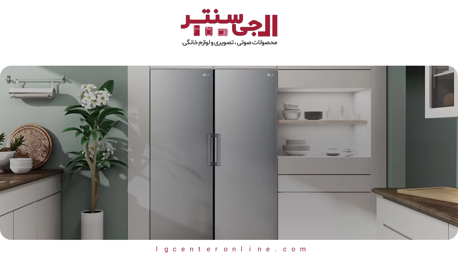 مقایسه یخچال دوقلو ال‌جی با مدل‌های سامسونگ؛ انتخاب هوشمندانه خانواده‌های مدرن