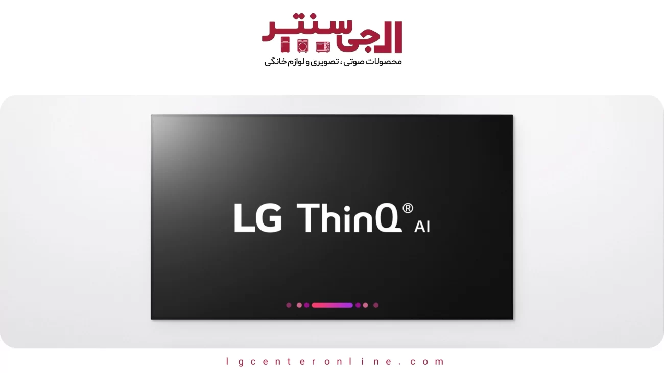 بررسی عملکرد هوش مصنوعی ThinQ در محصولات ال‌جی