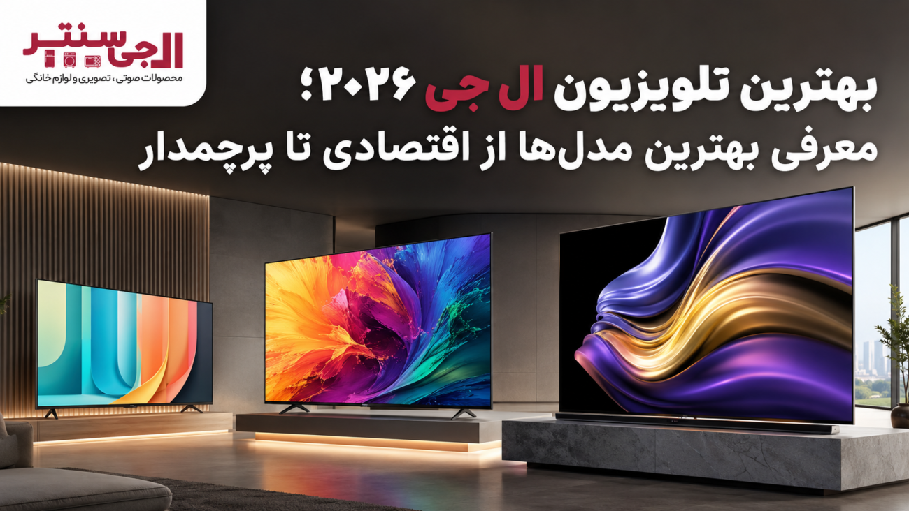 بهترین تلویزیون ال جی ۲۰۲۶؛ معرفی بهترین مدل‌ها از اقتصادی تا پرچمدار