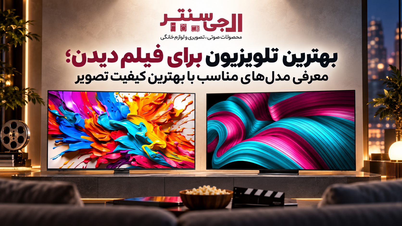 بهترین تلویزیون برای فیلم دیدن با کیفیت تصویر بالا