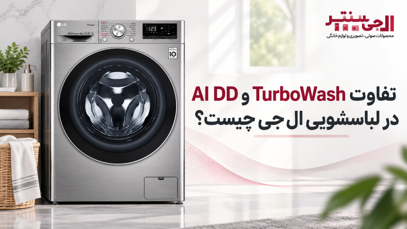 تفاوت فناوری TurboWash و AI DD در لباسشویی ال جی