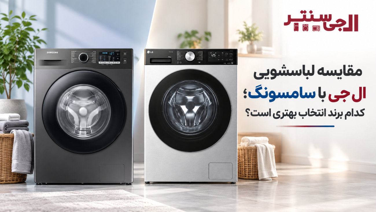 مقایسه لباسشویی ال جی و سامسونگ از نظر کیفیت شستشو