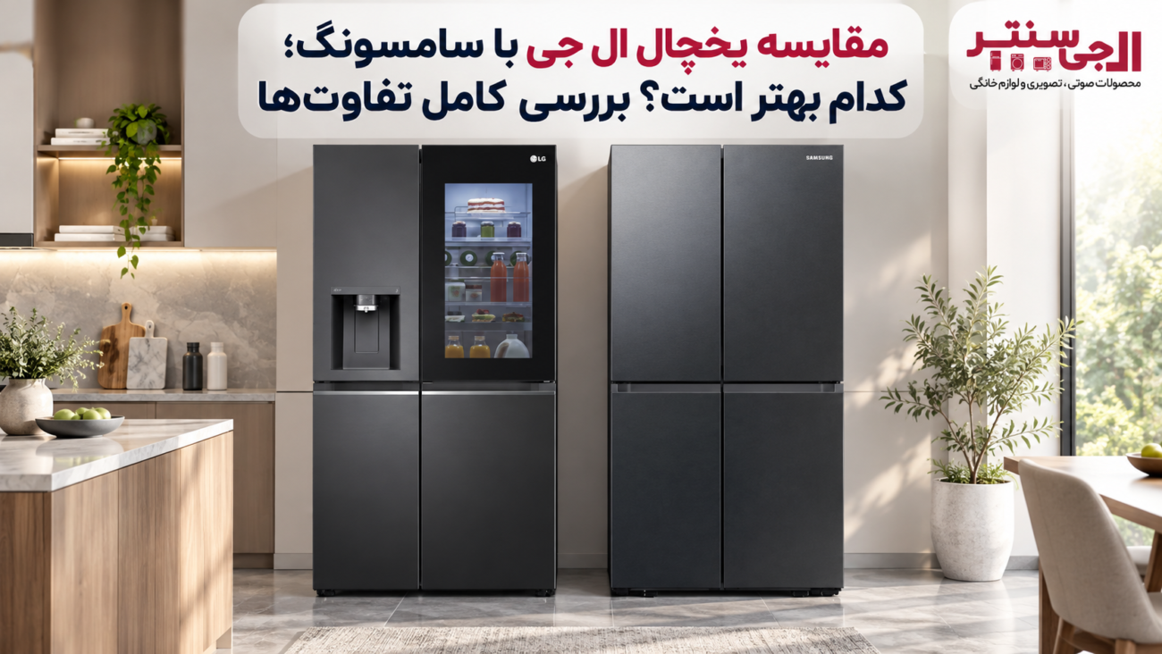 مقایسه یخچال ال جی و سامسونگ از نظر طراحی و امکانات