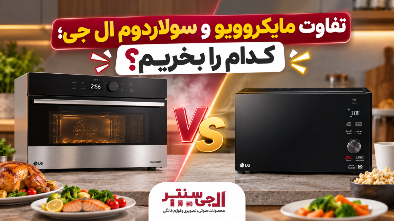 تفاوت مایکروویو و سولاردوم ال جی
