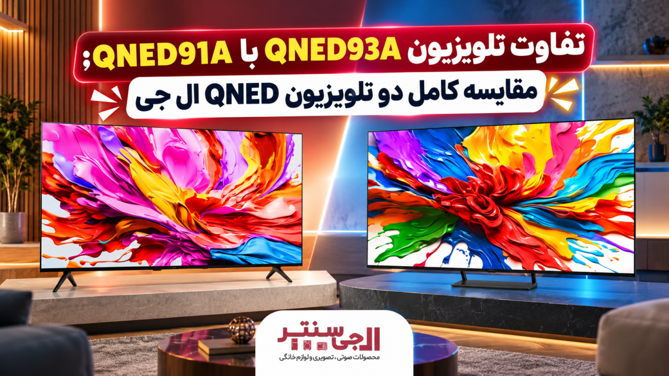 مقایسه تلویزیون QNED93A و QNED91A ال جی