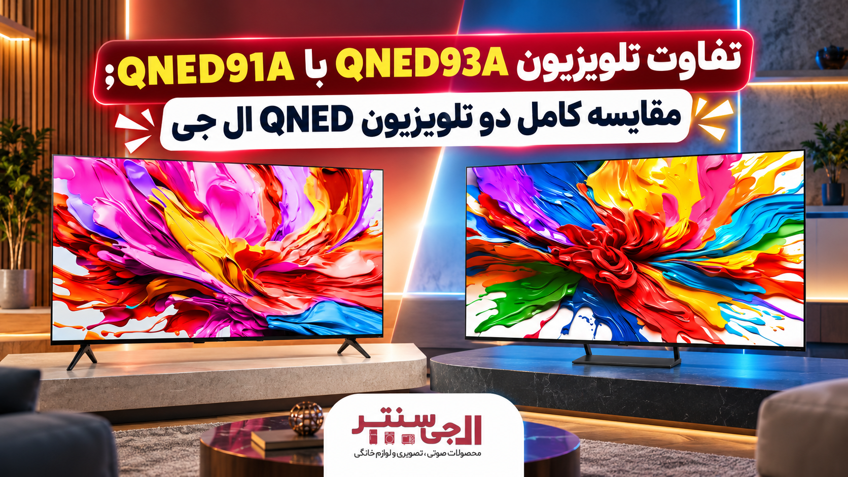مقایسه تلویزیون QNED93A و QNED91A ال جی
