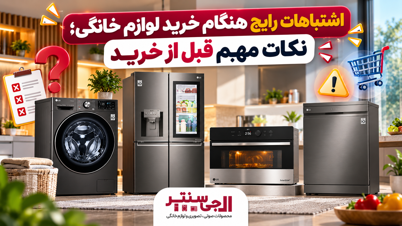 اشتباهات رایج هنگام خرید لوازم خانگی و نکات مهم انتخاب محصول