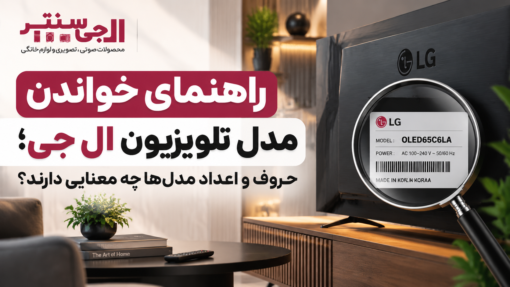 راهنمای خواندن مدل تلویزیون ال جی و معنی حروف و اعداد