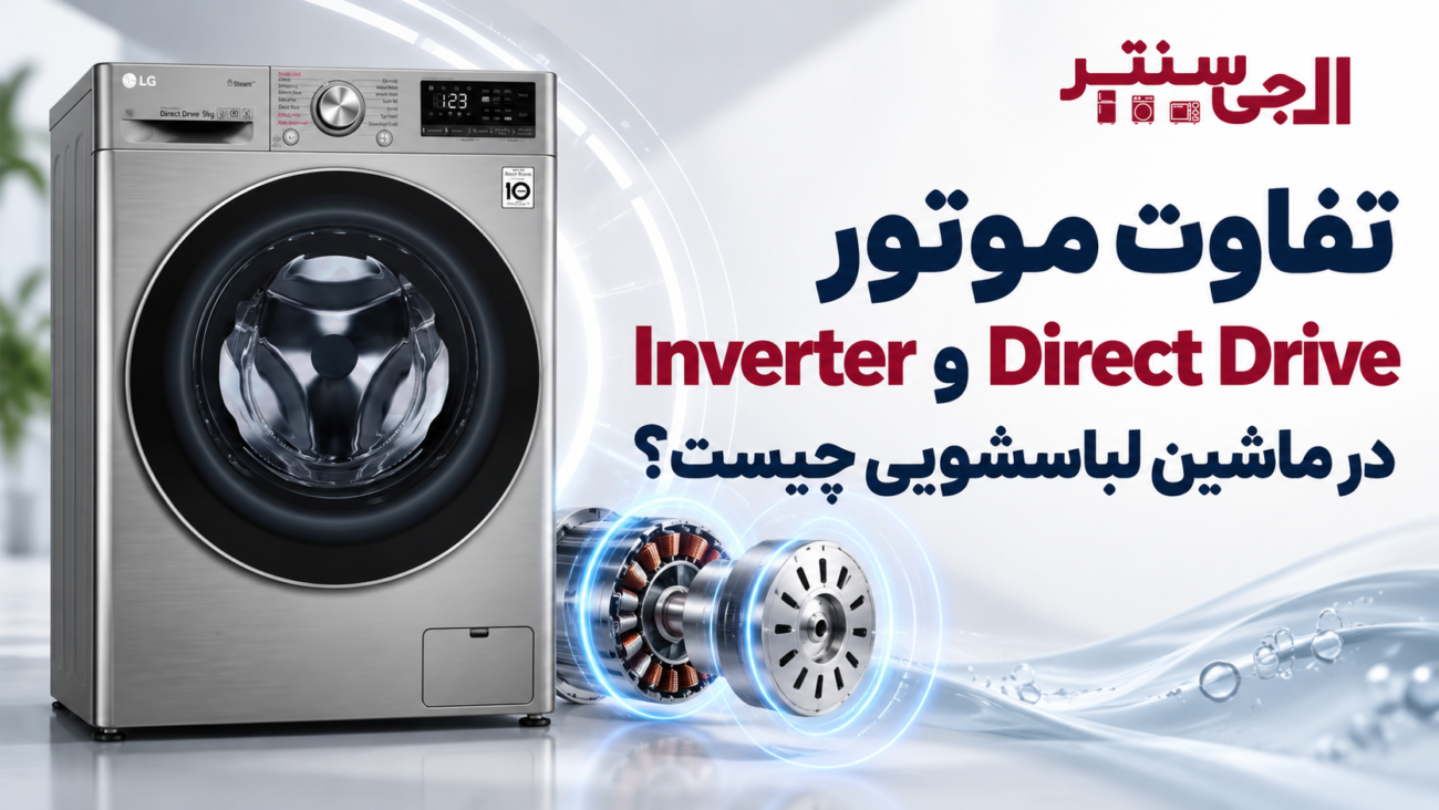 تفاوت موتور Inverter و Direct Drive در ماشین لباسشویی