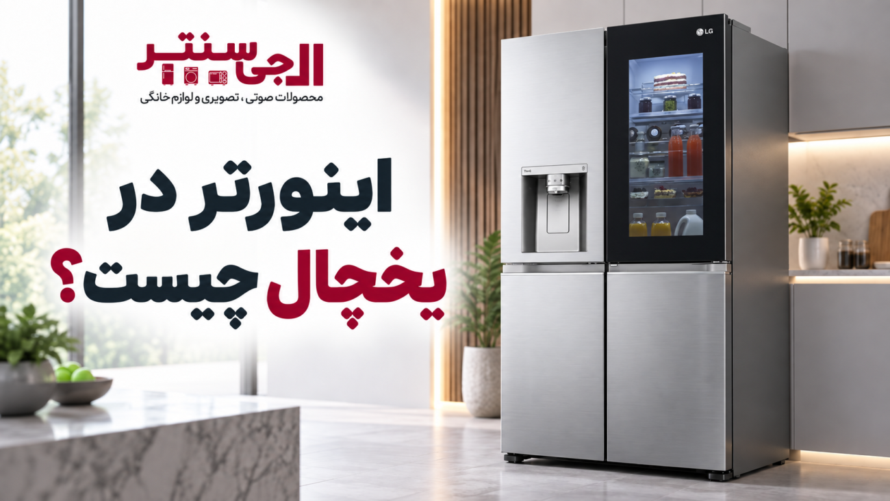 اینورتر در یخچال چیست و چگونه کار می‌کند