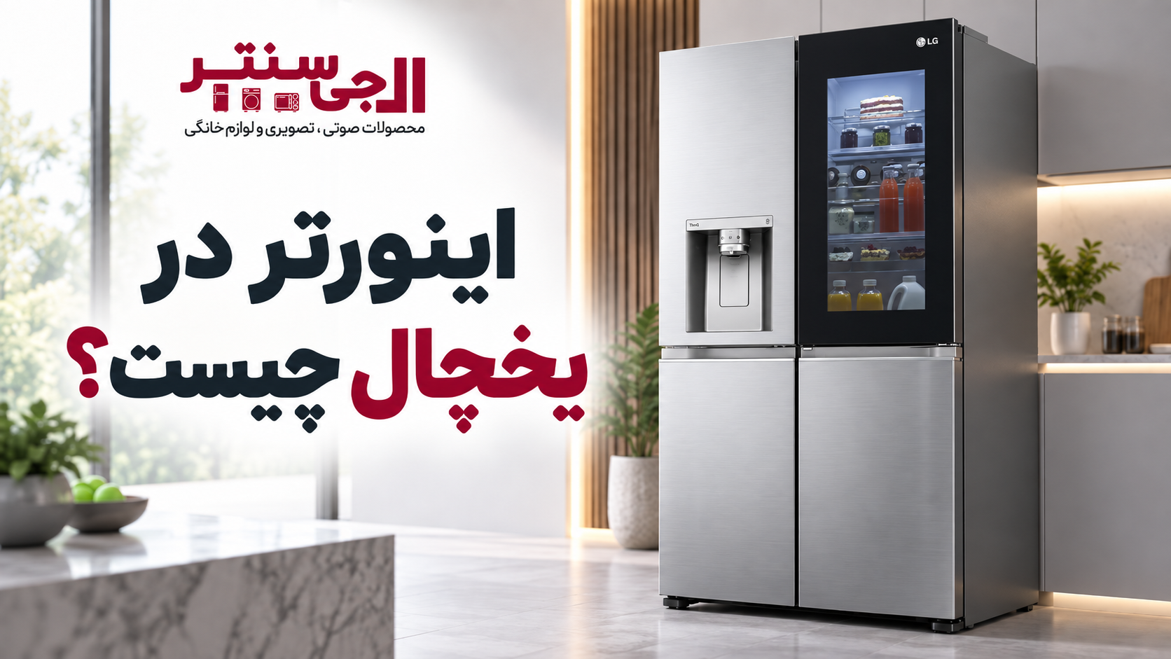 اینورتر در یخچال چیست و چگونه کار می‌کند